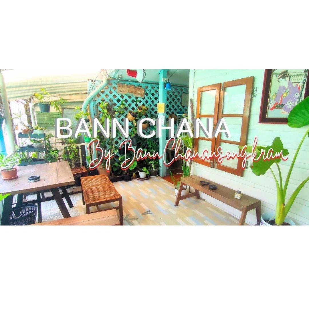Bann Chana Bkk バンコク都 エクステリア 写真