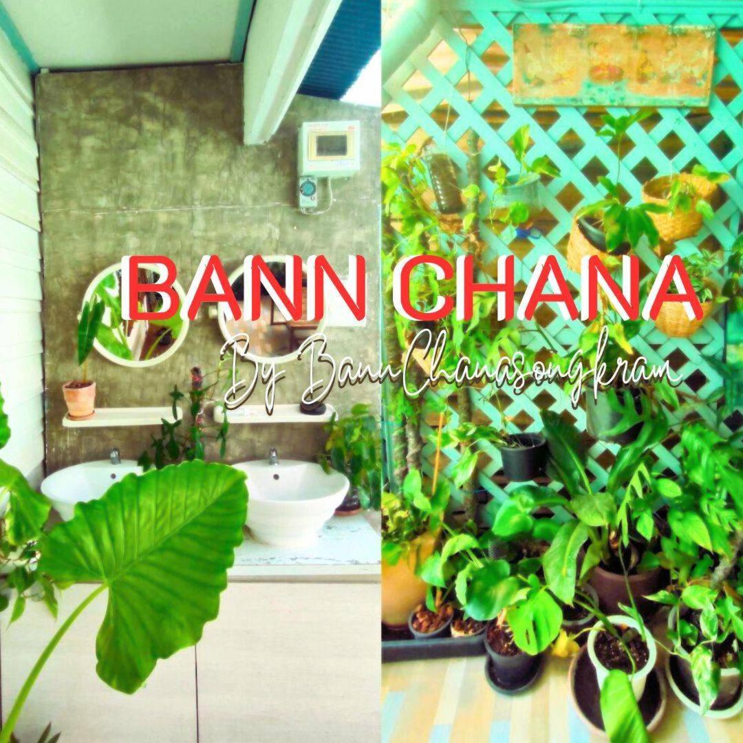 Bann Chana Bkk バンコク都 エクステリア 写真